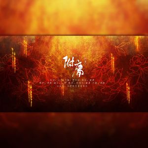 附庸 ——《红楼梦》原创曲