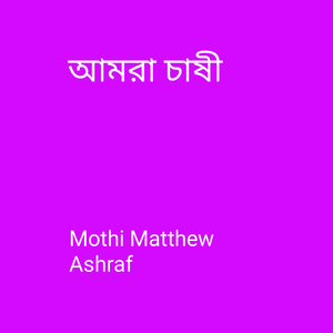 আমরা চাষী