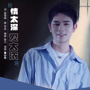 情太深爱太浓（伴奏）