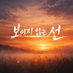 보이지 않는 선