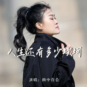 人生还有多少坎坷 (Live合唱版)