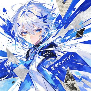 光刃のメロディ