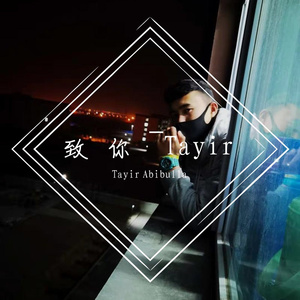致你~tayir