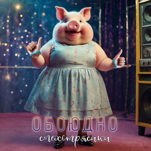 Обоюдно