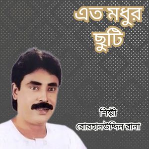 Eto Modhur Chuti