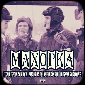 Махорка 莫合烟【已售】