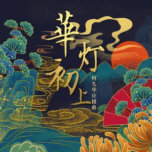 【何九华应援曲】华灯初上
