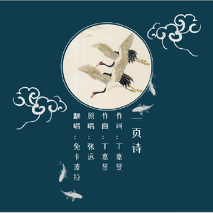 一页诗（翻自张远）