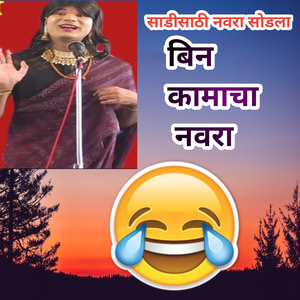 Sadisathi Navra Sodla Bin Kamacha