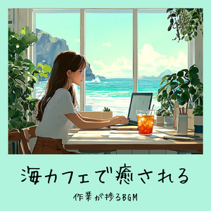 おしゃれカフェの音楽 – 勉強と作業に最適なリラックスBGM