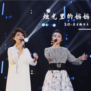 烛光里的妈妈（鸾煜vs奥云格日乐）（翻自 群星）