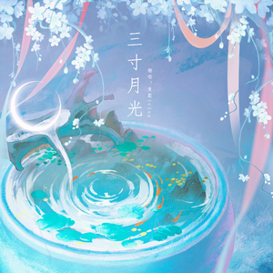 三寸月光（慢速抒情版）
