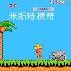 米斯特.楼奇（Prod.by Gatoray）