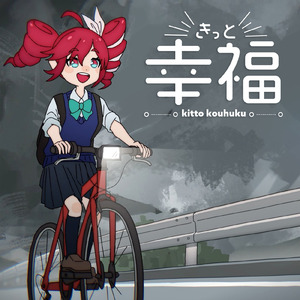 きっと幸福 (feat. 重音テト)