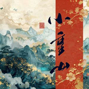 小重山