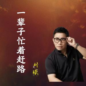 一辈子忙着赶路