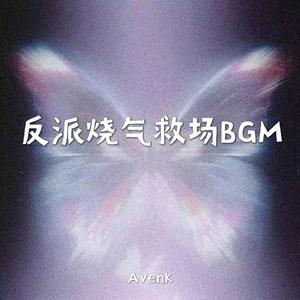 反派烧气救场BGM
