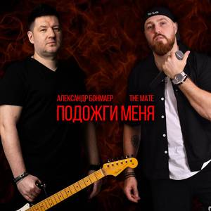 Подожги меня