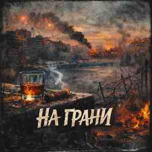 На Грани