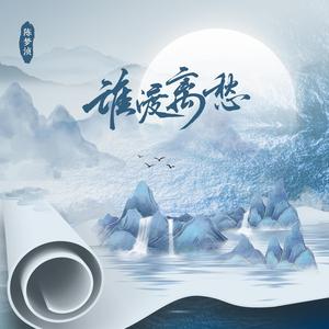 谁渡离愁