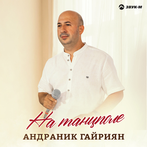 На танцполе