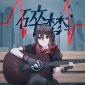 【洛天依XS】碎梦