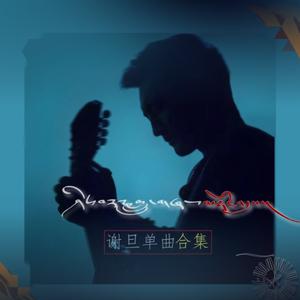 谢旦老师-宝藏歌