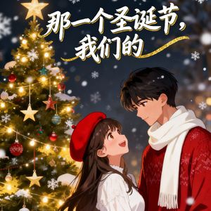 那一个圣诞节，我们的 (摇曳版) wav