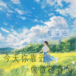 今天你靠近像微暖春风