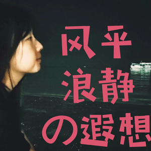 风平浪静的遐想