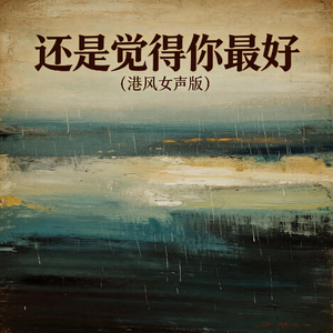 还是觉得你最好(港风女声版)