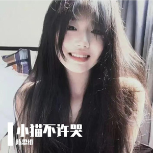小猫不许哭 伴奏