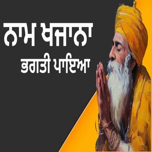 ਨਾਮ ਖਜਾਨਾ ਭਗਤੀ ਪਾਇਆ