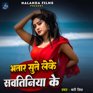 Bhatar Leke Sute Sawatiniya Ke