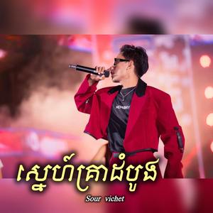 ស្នេហ៍គ្រាដំបូង