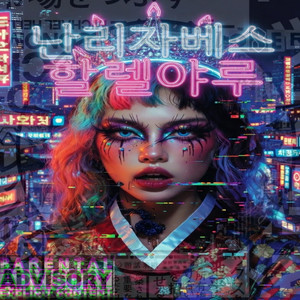 난리자베스 (Nallijabeseu)