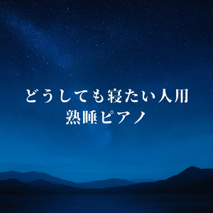 バイノーラル睡眠用BGM 雪の夜風と癒しの音