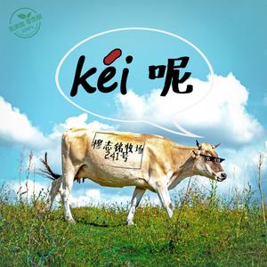 kéi呢