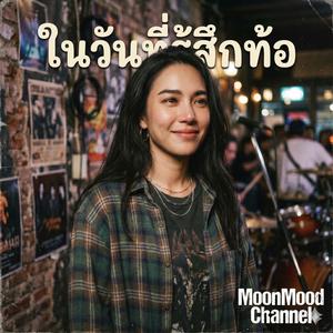 เพลง วันที่รู้สึกท้อ