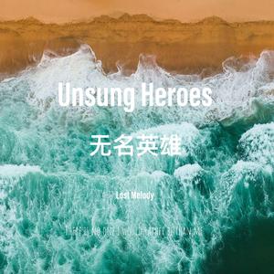 Unsung Heroes（无名英雄）
