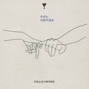 우리는 사랑이겠죠