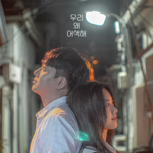 우리 왜 어색해