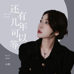 还有几年可以等 (伴奏)