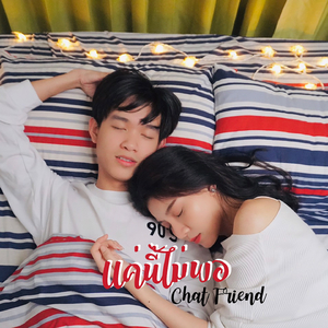 แค่นี้ไม่พอ