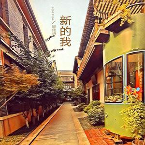 新的我