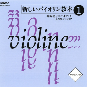 新しいバイオリン教本 1: No. 62 小さな遊び友だち [カラピアノ]