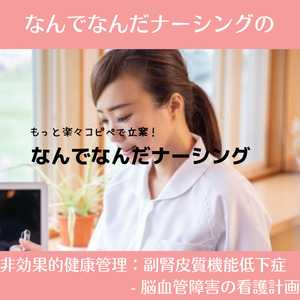 なんでなんだの非効果的健康管理：関節リウマチの看護計画