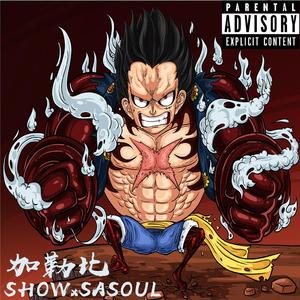 加勒比（ft.撒说）