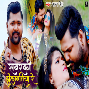 Sawaraki Jhelwatiya Re