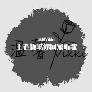 电梯战神 - 温馨Vikki